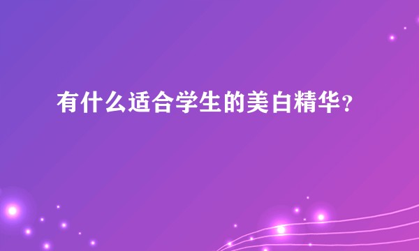 有什么适合学生的美白精华？