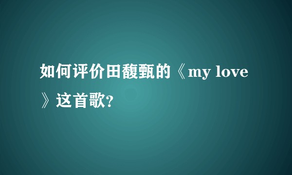 如何评价田馥甄的《my love》这首歌？
