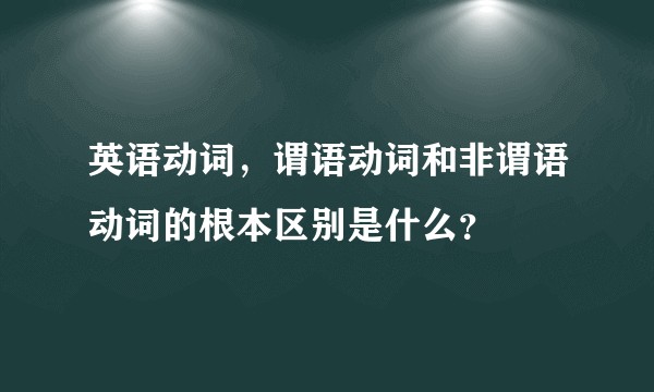 英语动词，谓语动词和非谓语动词的根本区别是什么？
