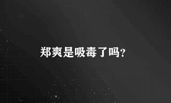 郑爽是吸毒了吗？