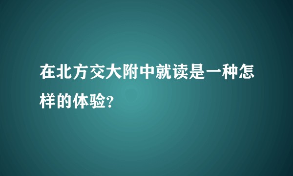 在北方交大附中就读是一种怎样的体验？