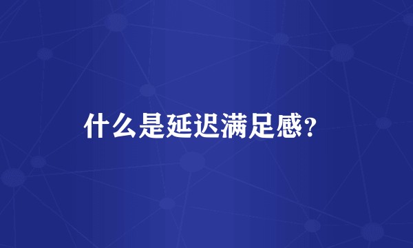什么是延迟满足感？