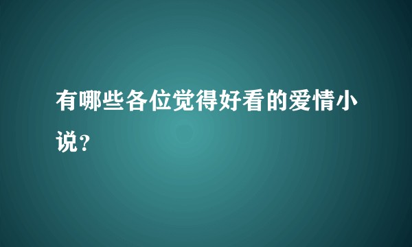 有哪些各位觉得好看的爱情小说？