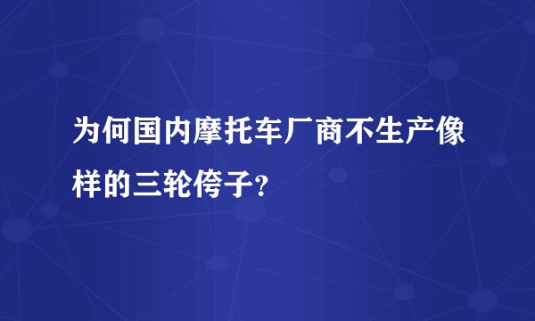为何国内摩托车厂商不生产像样的三轮侉子？