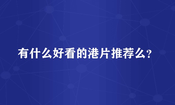 有什么好看的港片推荐么？