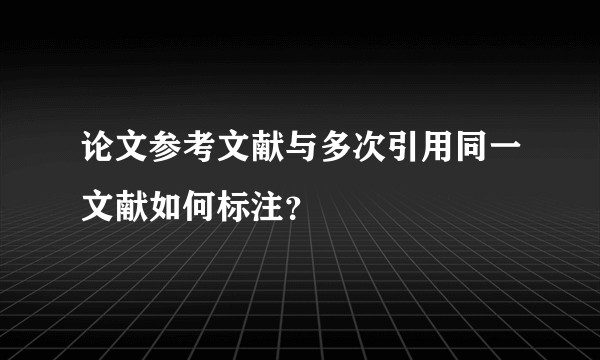 论文参考文献与多次引用同一文献如何标注？