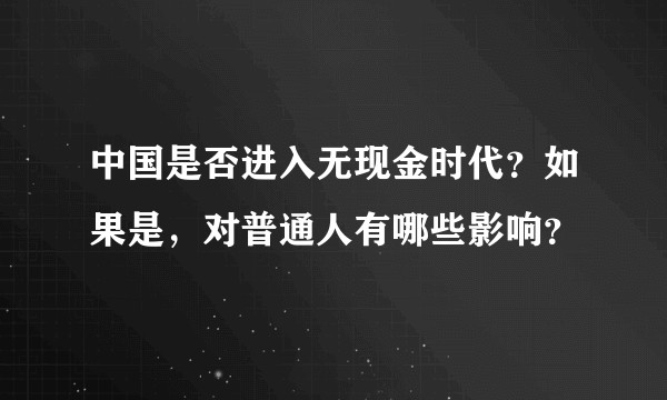 中国是否进入无现金时代？如果是，对普通人有哪些影响？