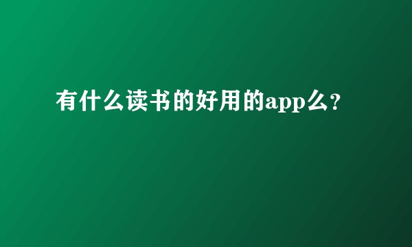 有什么读书的好用的app么？