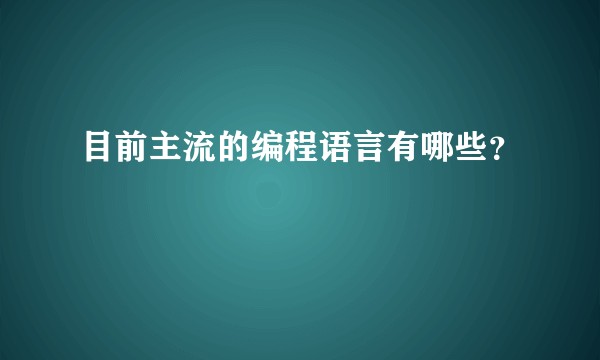 目前主流的编程语言有哪些？