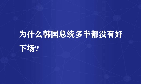 为什么韩国总统多半都没有好下场?