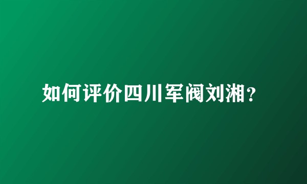 如何评价四川军阀刘湘？
