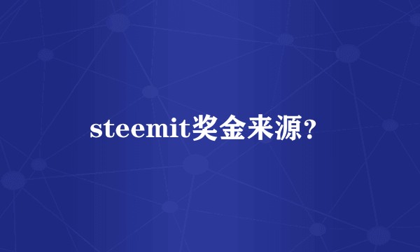 steemit奖金来源？