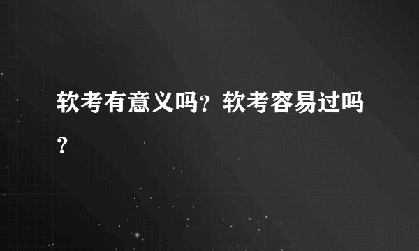 软考有意义吗？软考容易过吗？