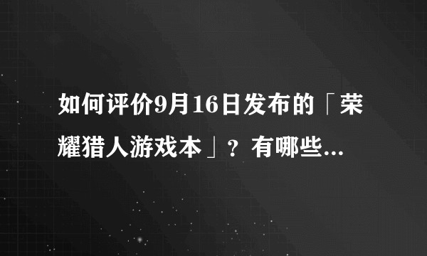 如何评价9月16日发布的「荣耀猎人游戏本」？有哪些亮点和不足？