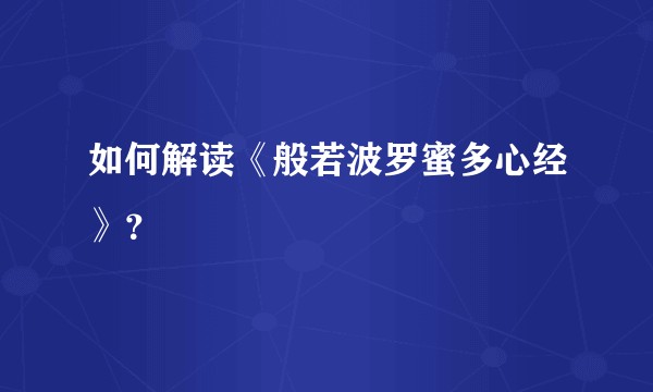 如何解读《般若波罗蜜多心经》？