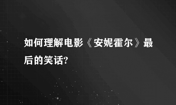 如何理解电影《安妮霍尔》最后的笑话?