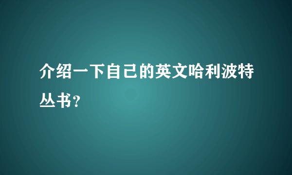 介绍一下自己的英文哈利波特丛书？