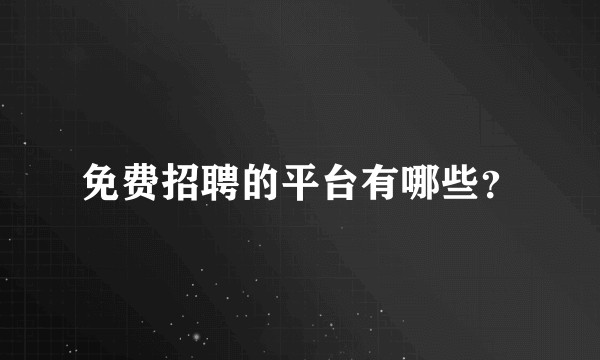 免费招聘的平台有哪些？