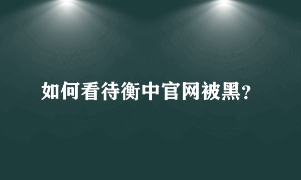如何看待衡中官网被黑？