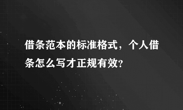 借条范本的标准格式，个人借条怎么写才正规有效？