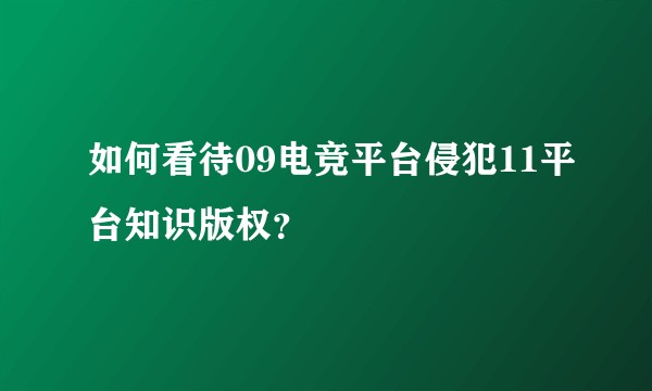 如何看待09电竞平台侵犯11平台知识版权？