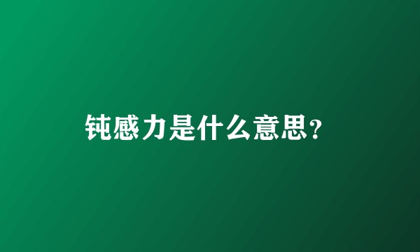 钝感力是什么意思？