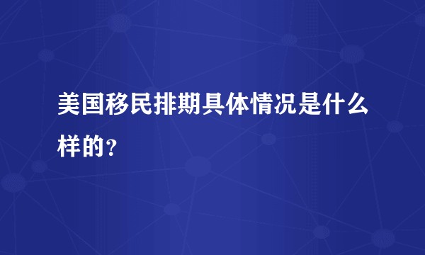 美国移民排期具体情况是什么样的？