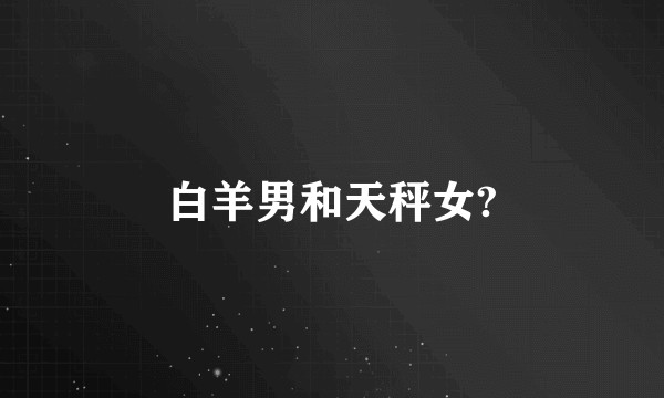 白羊男和天秤女?