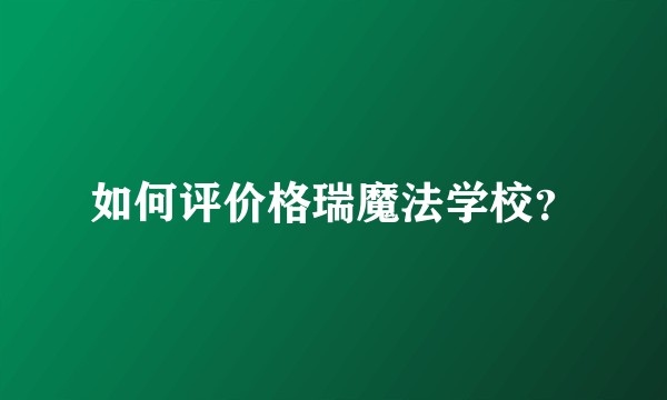 如何评价格瑞魔法学校？
