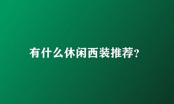 有什么休闲西装推荐？