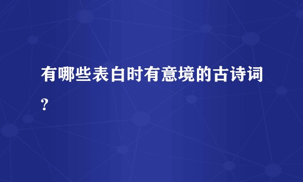 有哪些表白时有意境的古诗词?