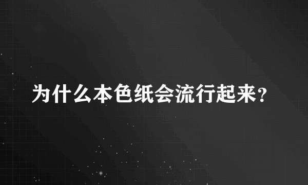 为什么本色纸会流行起来？