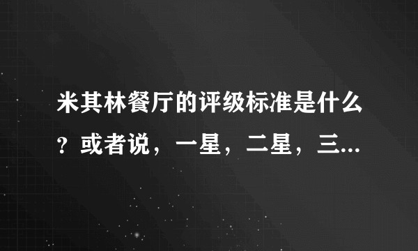 米其林餐厅的评级标准是什么？或者说，一星，二星，三星的差别是什么？