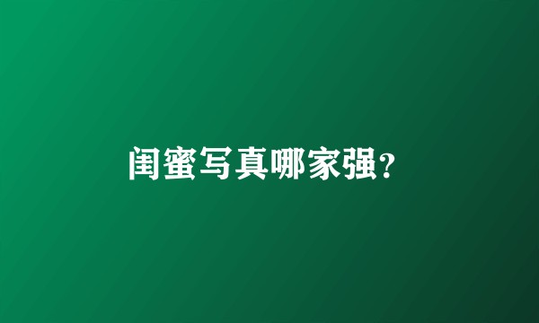 闺蜜写真哪家强？