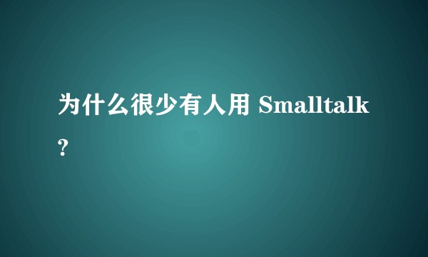 为什么很少有人用 Smalltalk?