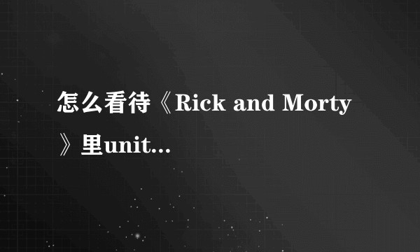 怎么看待《Rick and Morty》里unity和Rick的恋情？