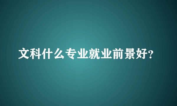 文科什么专业就业前景好？