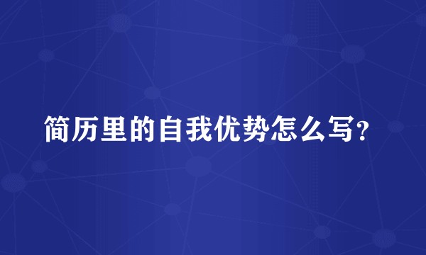 简历里的自我优势怎么写？