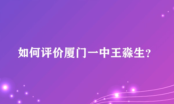 如何评价厦门一中王淼生？