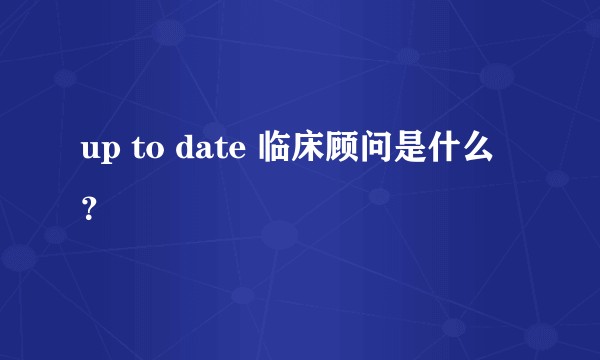 up to date 临床顾问是什么?