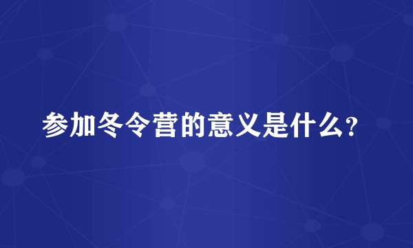 参加冬令营的意义是什么?