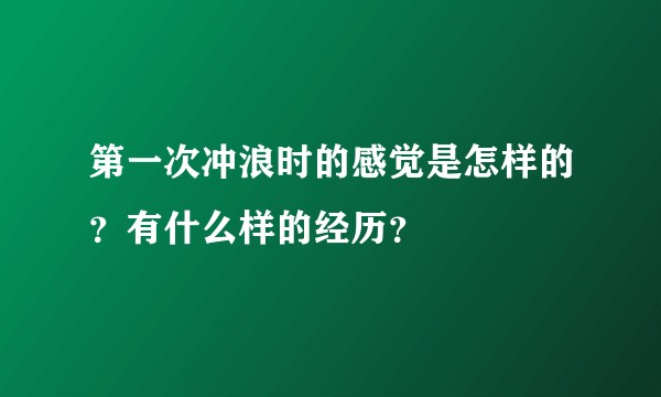 第一次冲浪时的感觉是怎样的？有什么样的经历？