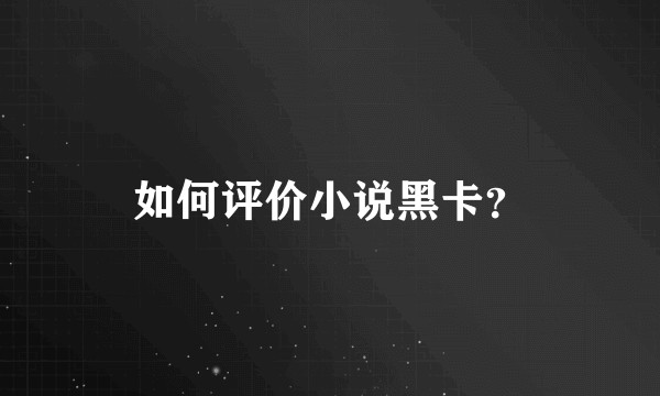 如何评价小说黑卡？