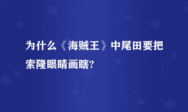 为什么《海贼王》中尾田要把索隆眼睛画瞎?