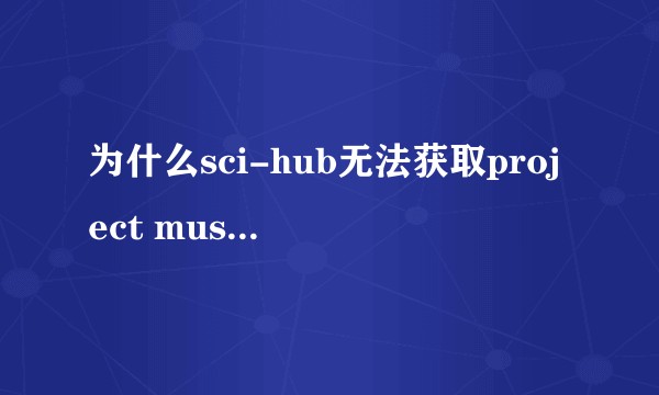 为什么sci-hub无法获取project muse的文献资料？