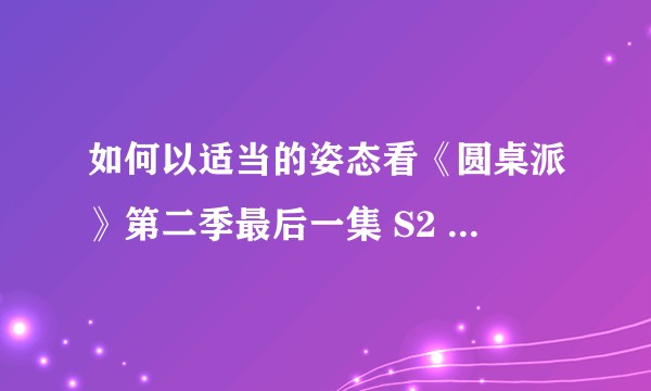 如何以适当的姿态看《圆桌派》第二季最后一集 S2 · E24？