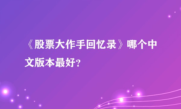 《股票大作手回忆录》哪个中文版本最好？