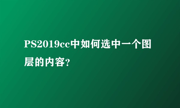 PS2019cc中如何选中一个图层的内容？