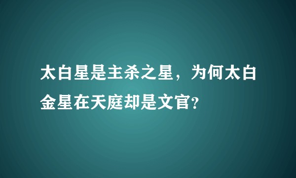 太白星是主杀之星，为何太白金星在天庭却是文官？