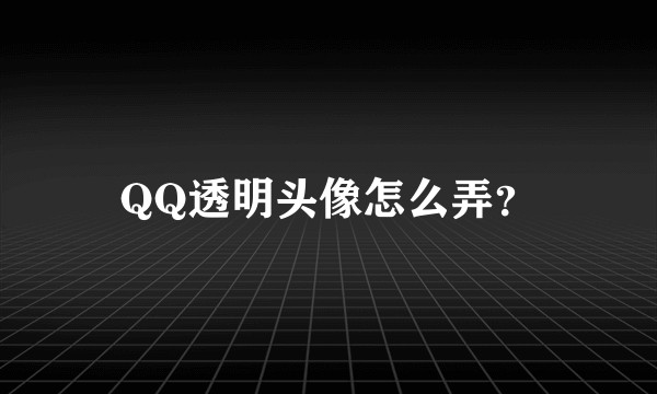 QQ透明头像怎么弄？